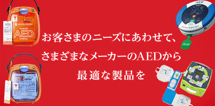 お客さまのニーズにあわせて、さまざまなメーカーのAEDから最適な製品を