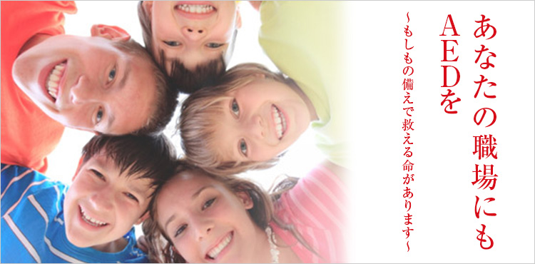 あなたの職場にもAEDを もしもの備えで救える命があります