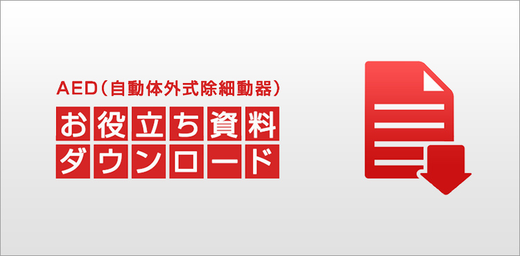 AED（自動体外式除細動器）お役立ち資料ダウンロード