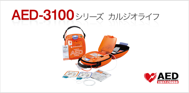 AED-3100シリーズ カルジオライフ