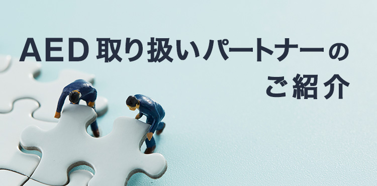 AED 取り扱いパートナーのご紹介