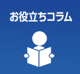 お役立ちコラム