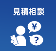 見積相談