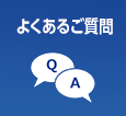 よくあるご質問