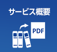 サービス概要