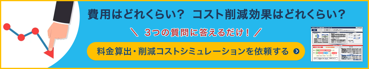 費用はどれくらい？コスト削減効果はどれくらい？3つの質問に答えるだけ！料金算出・削減コストシミュレーションを依頼する