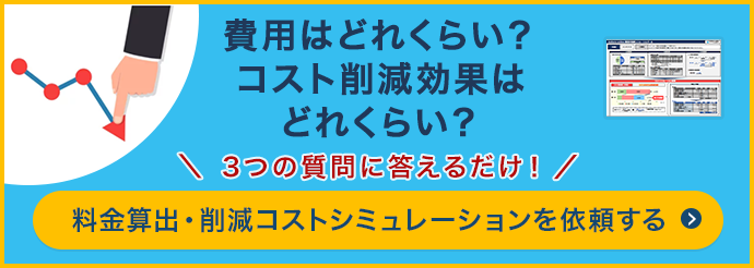 費用はどれくらい？コスト削減効果はどれくらい？3つの質問に答えるだけ！料金算出・削減コストシミュレーションを依頼する