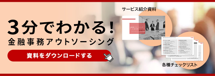 3分でわかる！ 金融事務アウトソーシング サービス紹介資料 各種チェックリスト 資料をダウンロードする