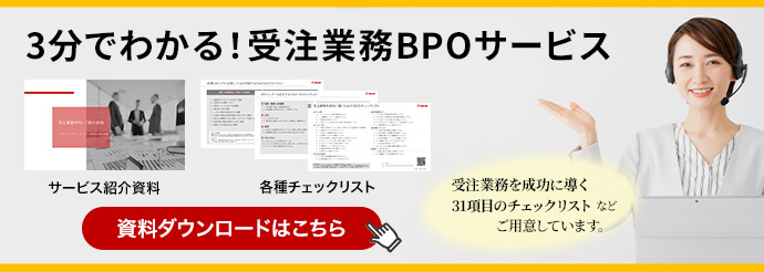3分でわかる！受注業務BPOサービス 受注業務を成功に導く31項目のチェックリストなどご用意しています。資料ダウンロードはこちら