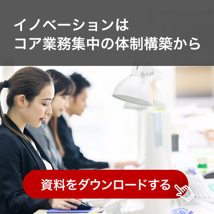 イノベーションはコア業務集中の体制構築から 資料をダウンロードする