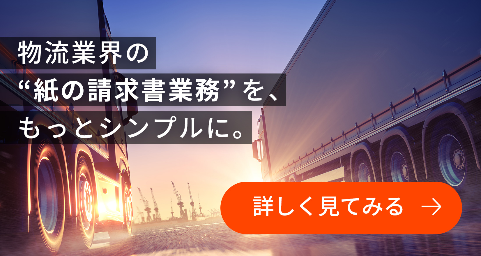 物流業界の“紙の請求書業務”を、もっとシンプルに。 詳しく見てみる