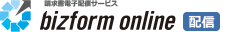 請求書電子配信サービス Bizform online 配信