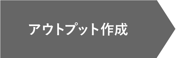 アウトプット作成