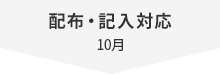 配布・記入対応 10月