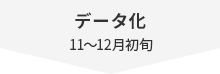 データ化 11～12月初旬
