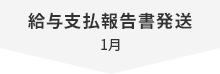 給与支払報告書発送 1月