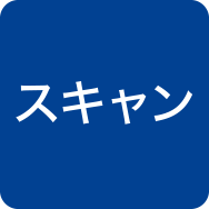 スキャン