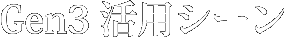 Gen3活用シーン