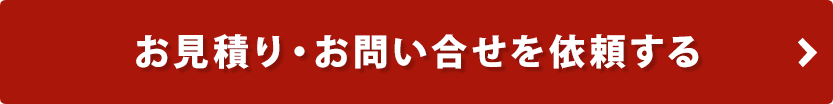 お見積もり・お問い合わせを依頼する