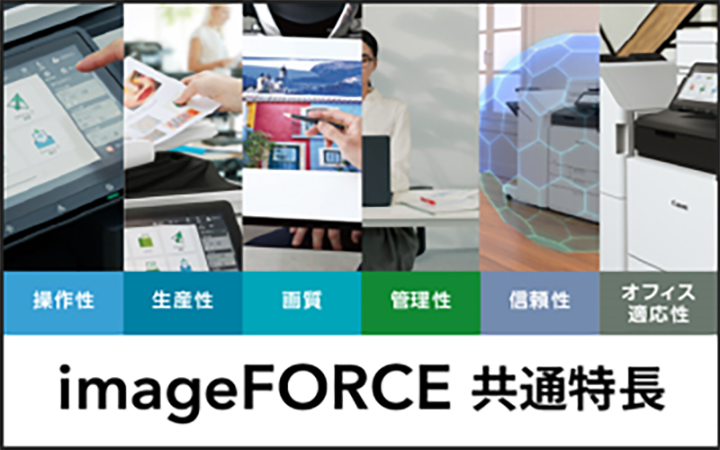 imageFORCE 共通特長