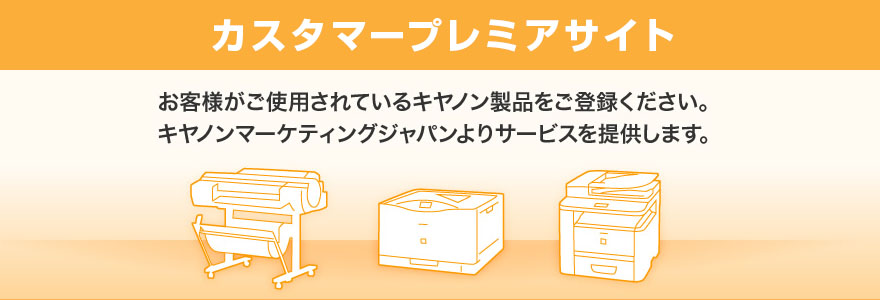 カスタマープレミアサイト