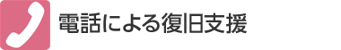 電話による復旧支援