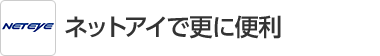 ネットアイで更に便利