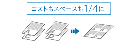 図：4in1でコストもスペースも1／4に