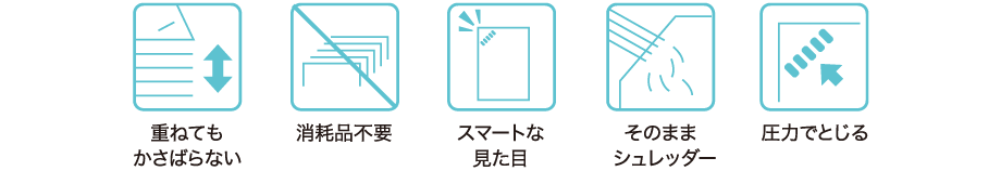 重ねてもかさばらない 消耗品不要 スマートな見た目 そのままシュレッダー 圧力でとじる