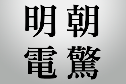 図：細かな文字を美しく再現する高精細プリント