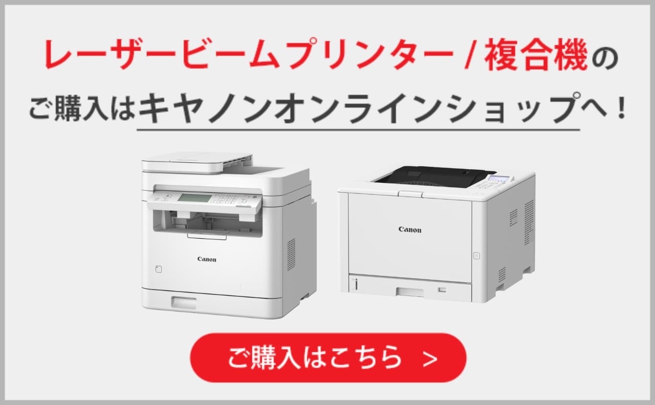 レーザービームプリンター／複合機のご購入はキヤノンオンラインショップへ！ ご購入はこちら
