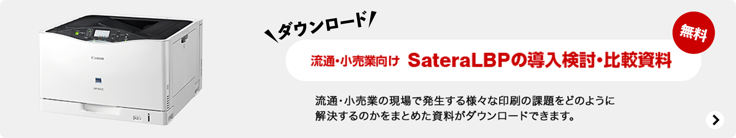 ダウンロード 無料 流通・小売業向け SateraLBPの導入検討・比較資料 流通・小売業の現場で発生する様々な印刷の課題をどのように解決するのかをまとめた資料がダウンロードできます。