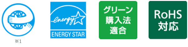 エコマーク 3R・省エネ設計/ENERGY STAR/グリーン購入法適合/RoHS対応
