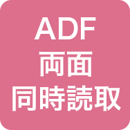 ADF両面同時読取