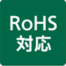 RoHS対応