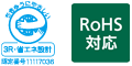エコマーク 3R・省エネ設計 認定番号11117036／RoHS対応