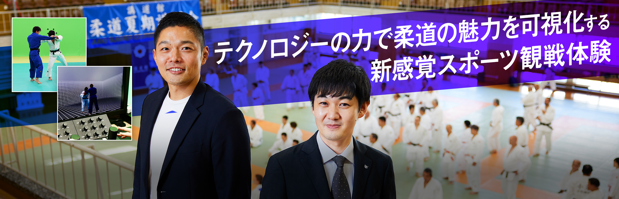 テクノロジーの力で柔道の魅力を可視化する新感覚スポーツ観戦体験