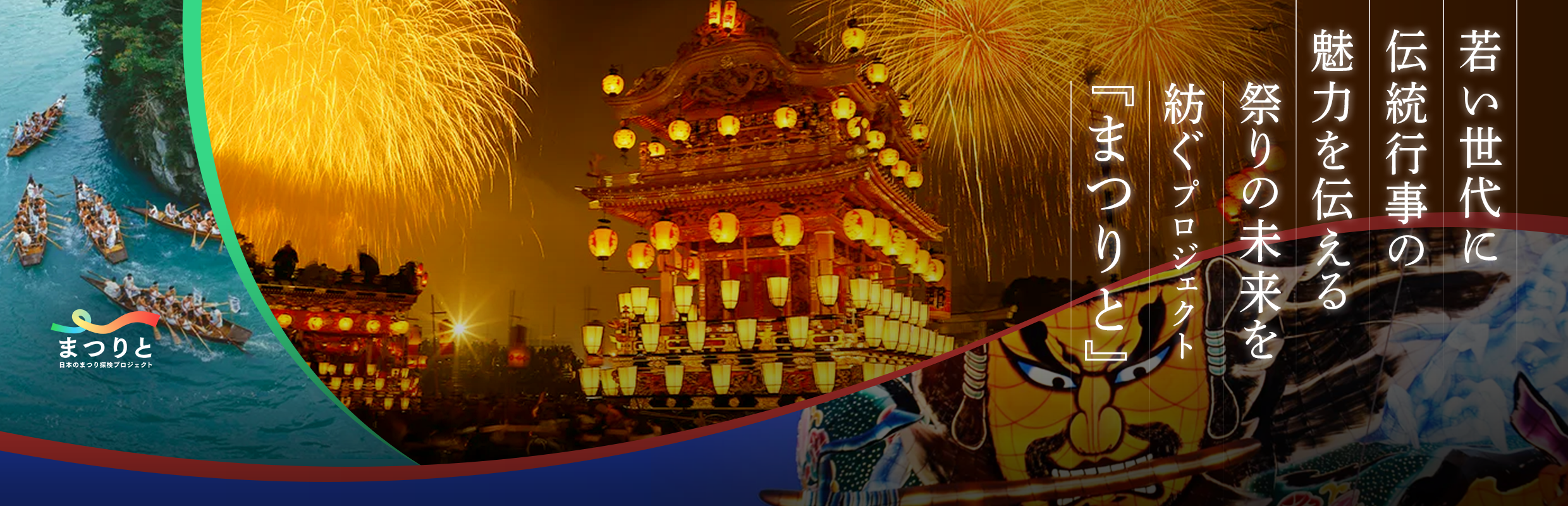 若い世代に伝統行事の魅力を伝える 祭りの未来を紡ぐプロジェクト『まつりと』