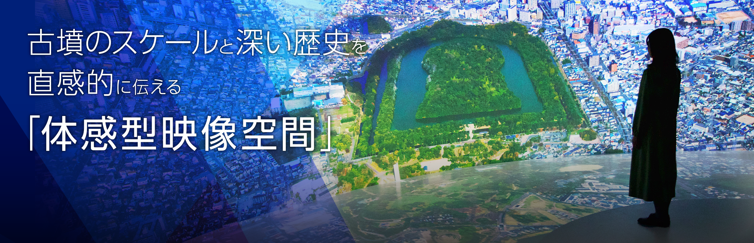 古墳のスケールと深い歴史を直感的に伝える「体感型映像空間」