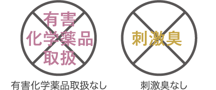 有害化学薬品取扱いなし刺激臭なし（イメージ）