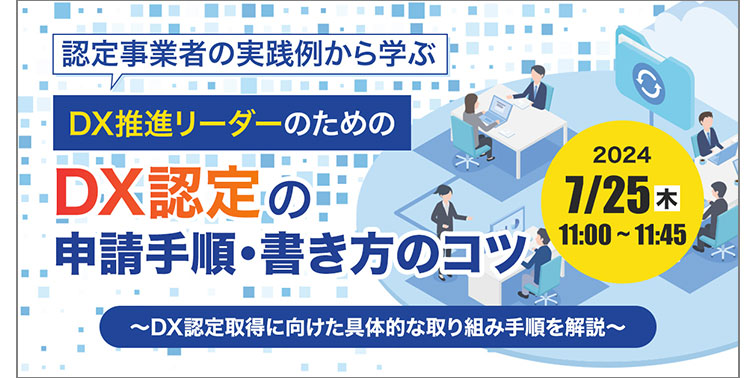 認定事業者の実践例から学ぶDX推進リーダーのためのDX認定の申請手順・書き方のコツ