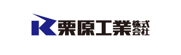 栗原工業株式会社