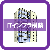 ITインフラ構築