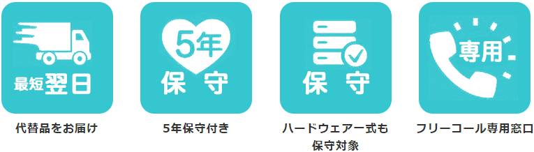 最短翌日代替品をお届け、5年保守付き、ハードウェア一式も 保守対象、フリーコール専用窓口