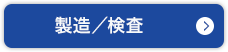 製造／検査