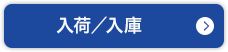 入荷／入庫