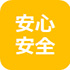 安心安全