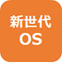 新世代OS