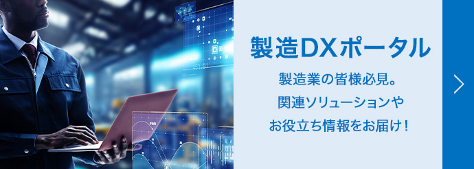 製造DXポータル 製造業の皆様必見。関連ソリューションや導入事例やお役立ち情報をお届け！