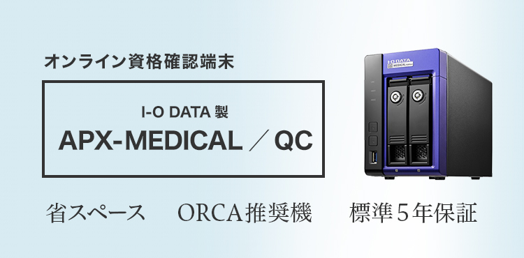オンライン資格確認端末 I-O DATA製 APX-MEDICAL／QC 省スペース、ORCA推奨機、標準5年保証